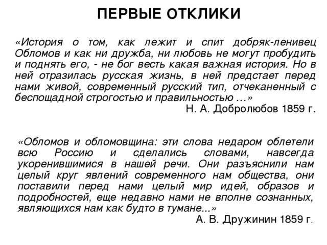 Сочинение на тему: обломов и «обломовщина» в романе «обломов» гончаров