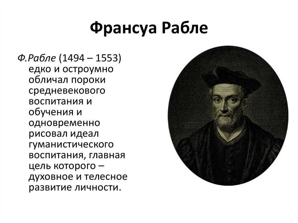 Рабле, франсуа