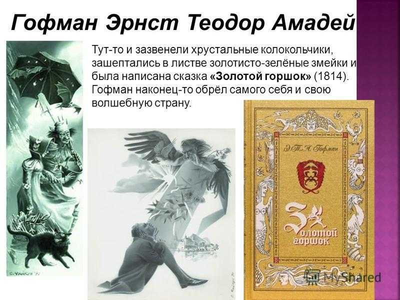 Анализ сказки гофмана золотой горшок