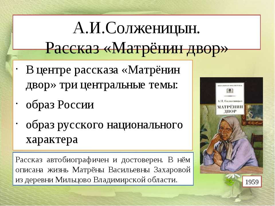 Рассказы солженицына читать. Анализ рассказа Матрёнин двор Солженицына.