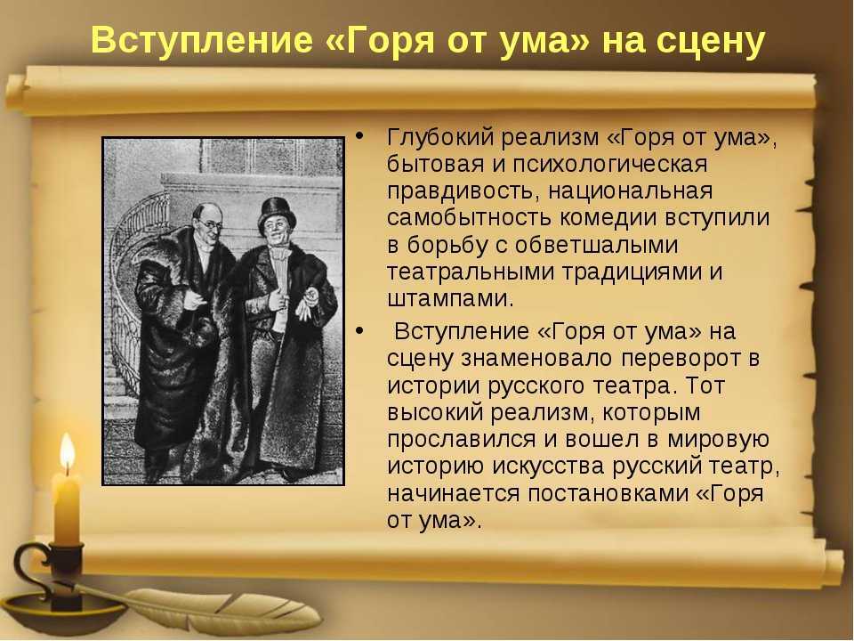 Черты классицизма, романтизма и реализма в комедии а.с. грибоедова «горе от ума».