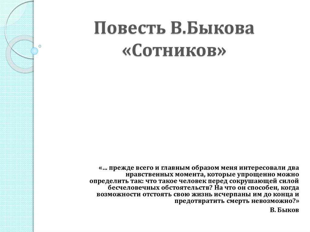 Проблема нравственного выбора в повести быков «сотников»