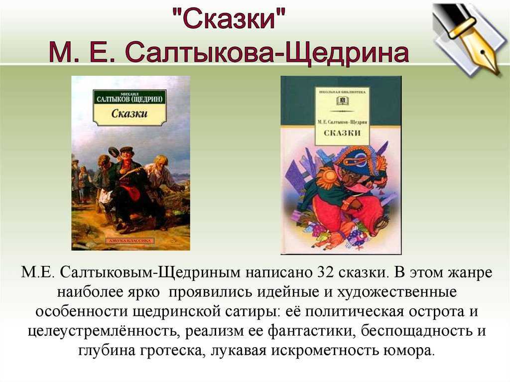 Сочинение сказки салтыкова-щедрина 7, 10 класс