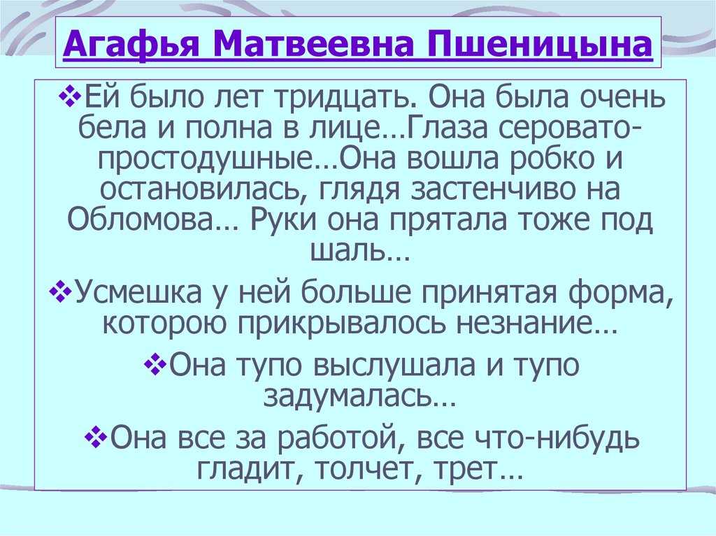 Характеристика агафьи пшеницыной в романе обломов кратко, образ с цитатами героини для сочинения в таблице