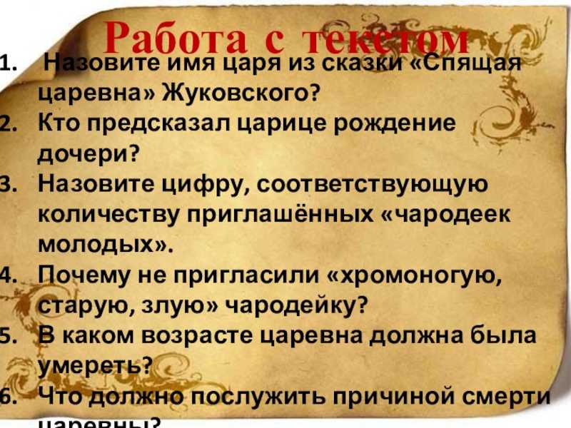 Чему учит сказка жуковского «спящая царевна»? :: сочинение по литературе на сочиняшка.ру
