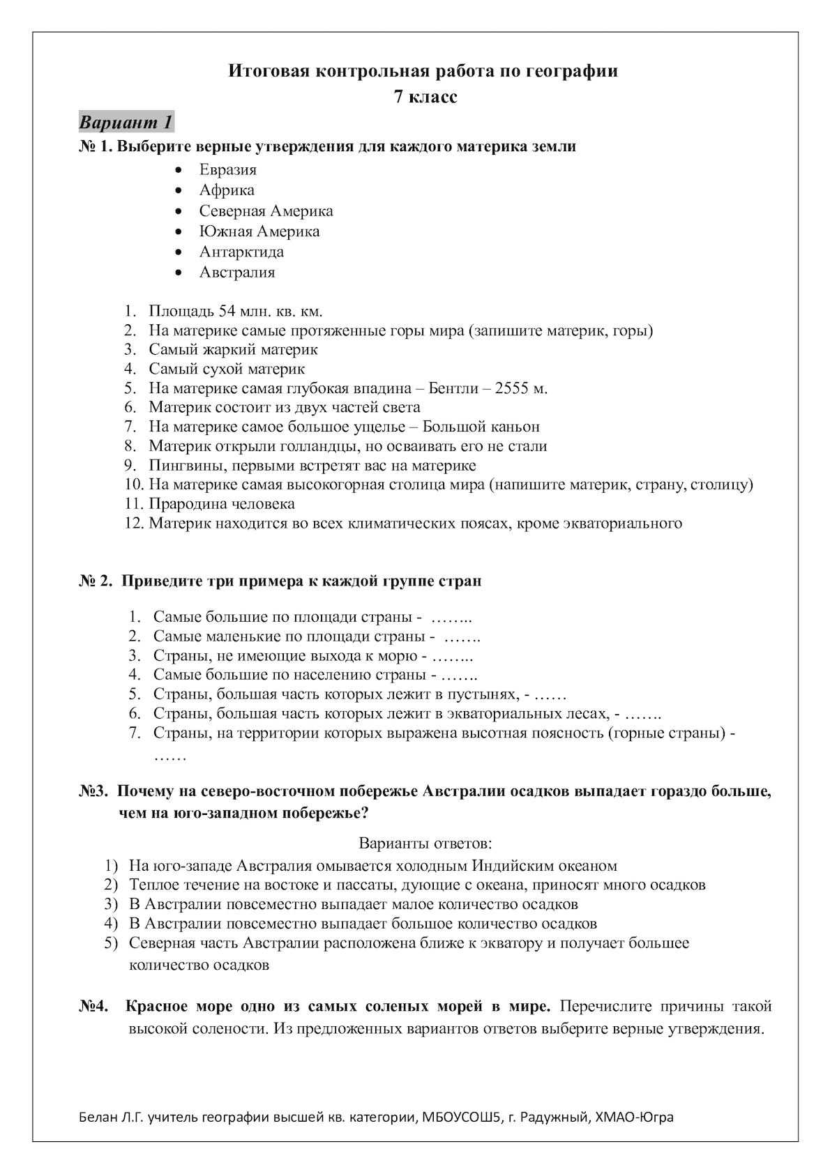 Годовая работа по географии. Итоговый контроль по географии 7 класс с ответами ФГОС. Контрольные работы по географии 7 класс с ответами. Подготовка к итоговой контрольной работе по географии 7 класс.