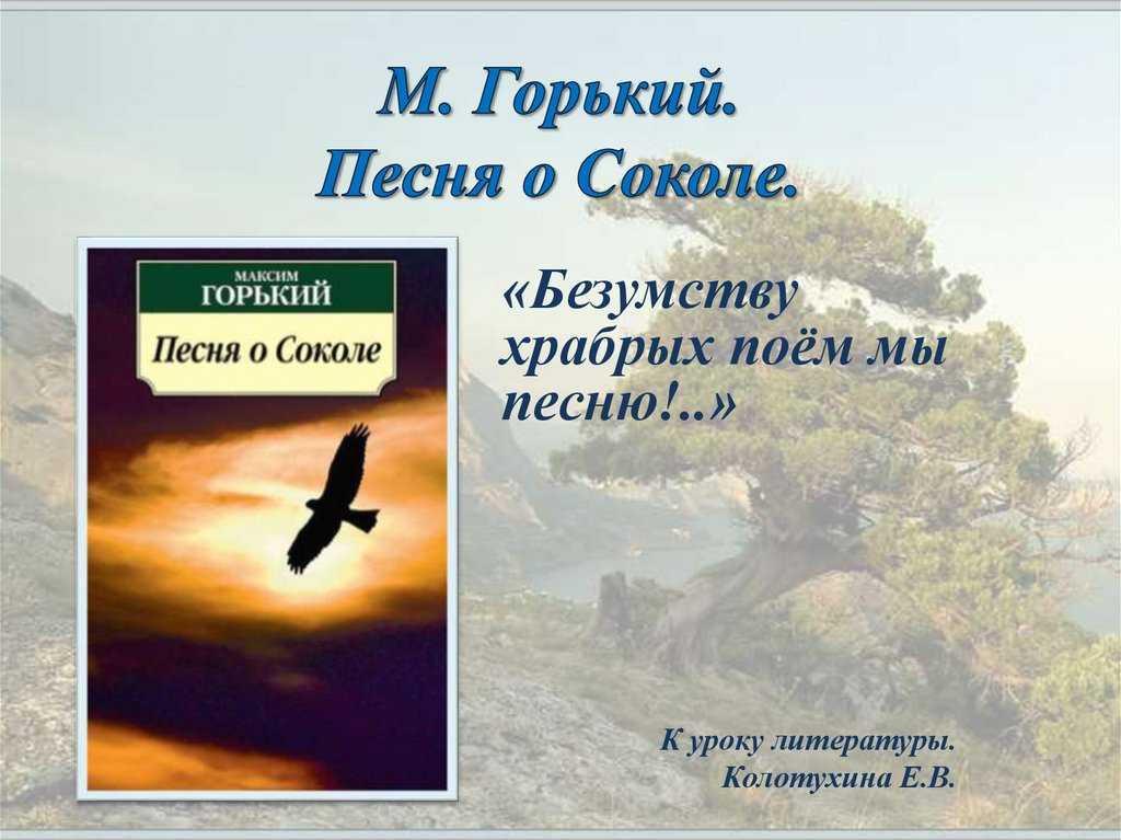 Урок литературыт «м. горький о смысле жизни в «песне о соколе»; 8 класс - к уроку - русский язык и литература