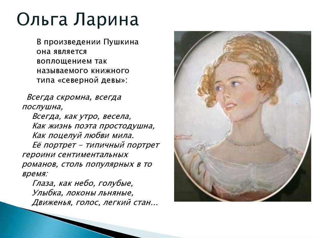 Ольга Ларина портрет. Ольга Ларина Евгений Онегин. Ольга Ларина Ларина портрет. Характер Татьяны лариной и Ольги Евгений Онегин.