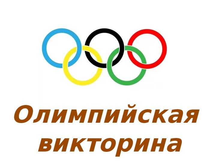 Спортивная викторина для школьников 5-6 класса с ответами