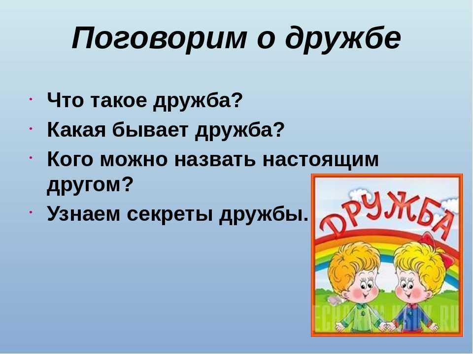 Назначение дружбы. Поговорим о дружбе. Поговорим о дружбе классный час. Дружба какая. Какая бывает Дружба.