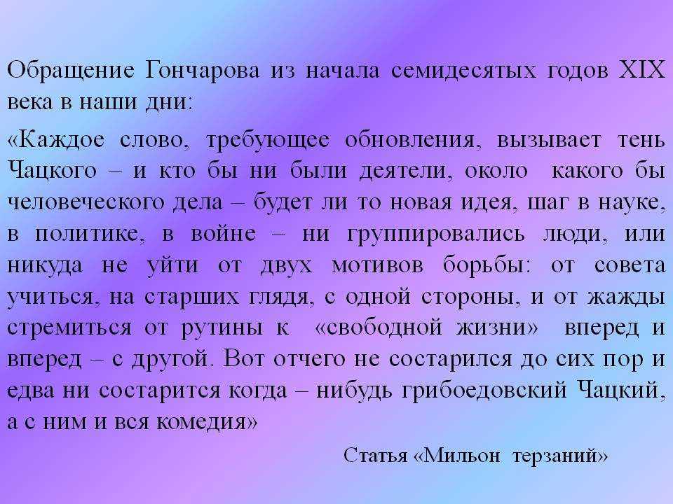 Мильон терзаний – анализ критической статьи и. а. гончарова