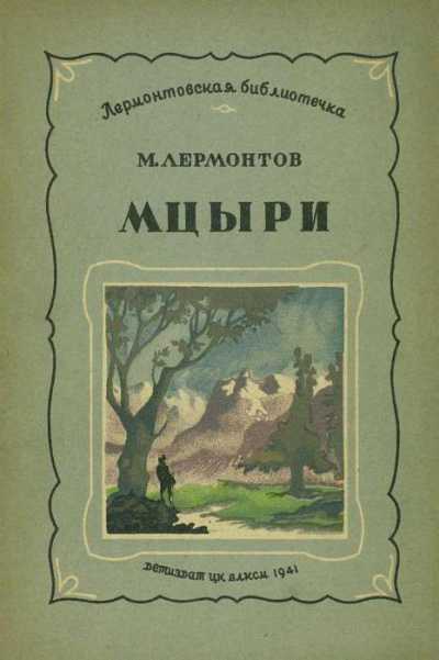 Книга мцыри - читать онлайн - страница 1. автор: лермонтов михаил юрьевич. все книги бесплатно
