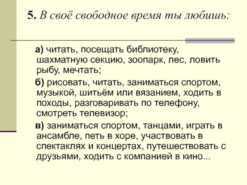 Свободное сочинение 5 класс. Рассуждение на тему свободное время. Эссе на тему свободное время. Сочинение на тему моё свободное время. Сочинение на тему чем я люблю заниматься в свободное время.