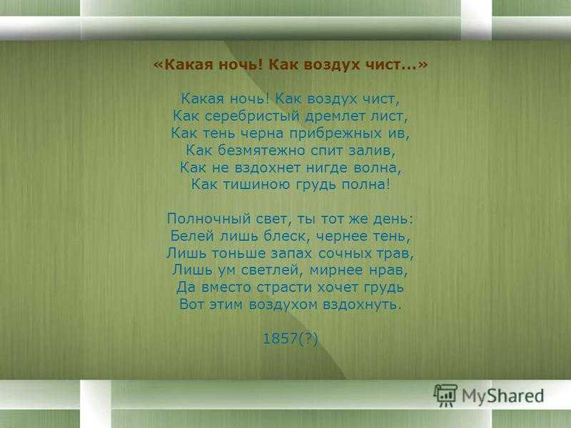 Какая ночь фет. Какая ночь как воздух. Какая ночь как воздух чист. Стихотворение какая ночь.