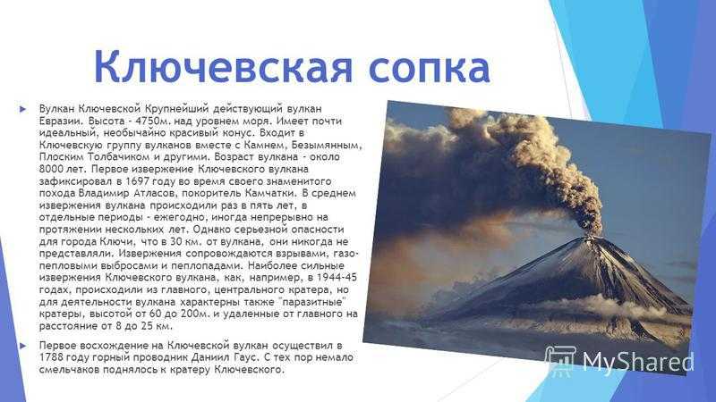 Сообщение вулкан ключевская сопка доклад 5 класс
