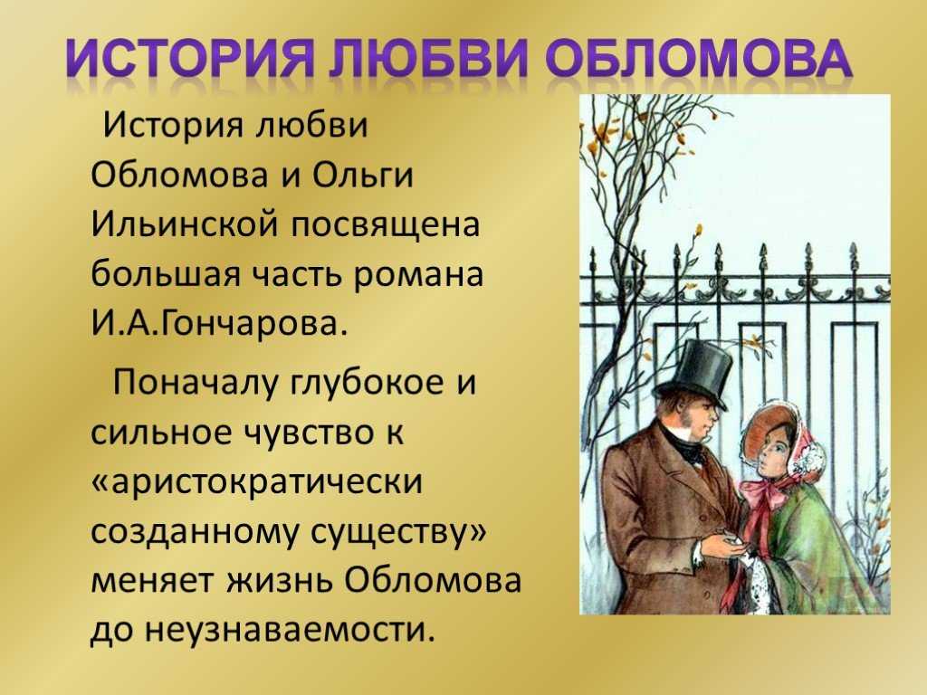 Иван Александрович Гончарова писал второй роман трилогии Обломов двенадцать лет Роман давался Гончарову тяжело Задуман он как обличающий такие черты русского человека как лень
