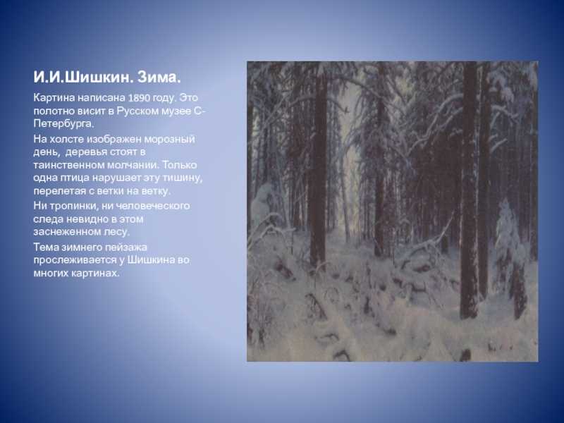 Картина шишкина зима. 1890 г. краткое описание