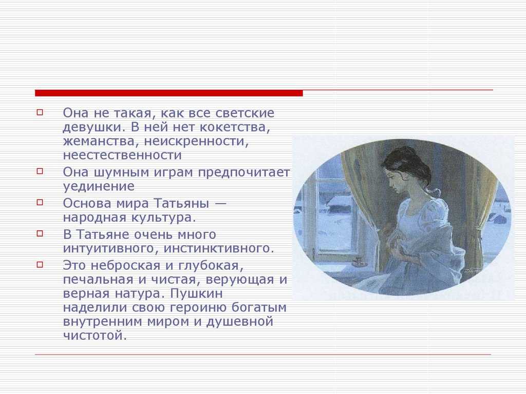 Сочинение татьяна ларина - идеал русской женщины по роману евгений онегин
