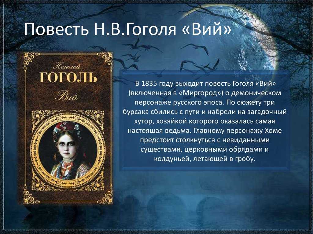 Будучи, пожалуй, самым знаменитым мистическим произведением великолепного писателя Николая Гоголя, оно было создано по вдохновению автора по одному из преданий народного характера