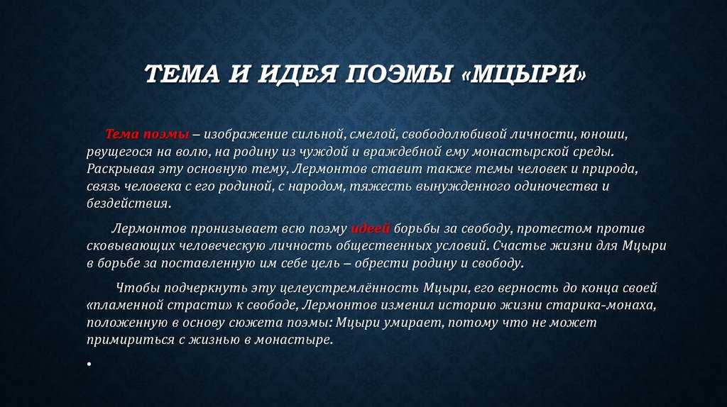В чем мцыри видит счастье, сочинение