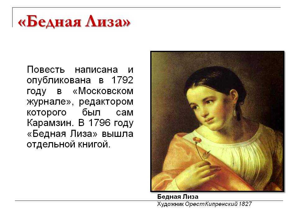 Образ лизы в повести н. м. карамзина «бедная лиза» (бедная лиза карамзин)
