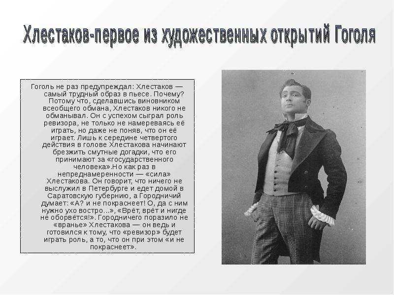 Сочинение на тему: что такое «хлестаковщина»? в комедии гоголя ревизор. что такое хлестаковщина как социальное явление? хлестаковщина как явление