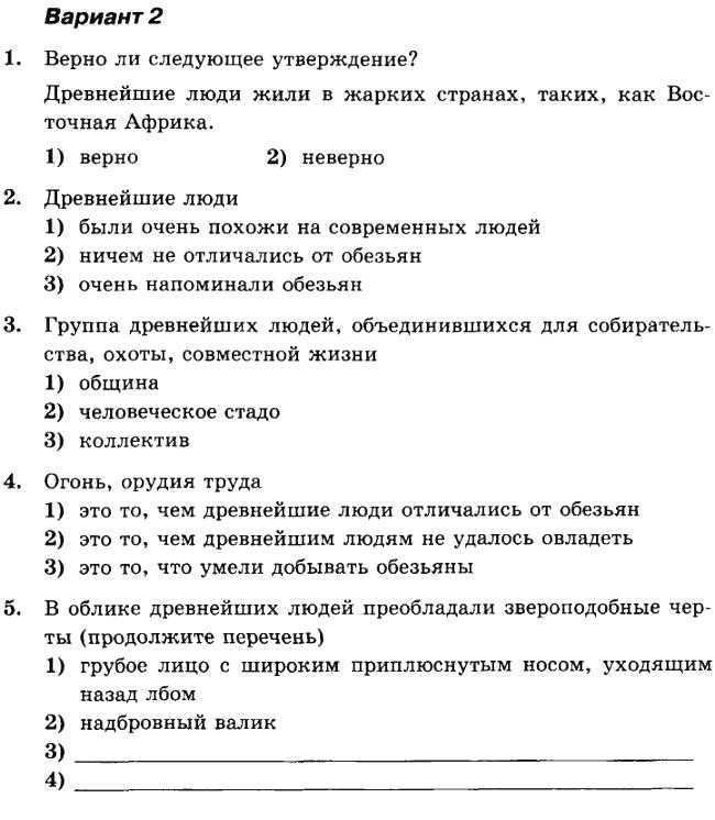 Тест по истории древнего мира первобытные собиратели и охотники 5 класс