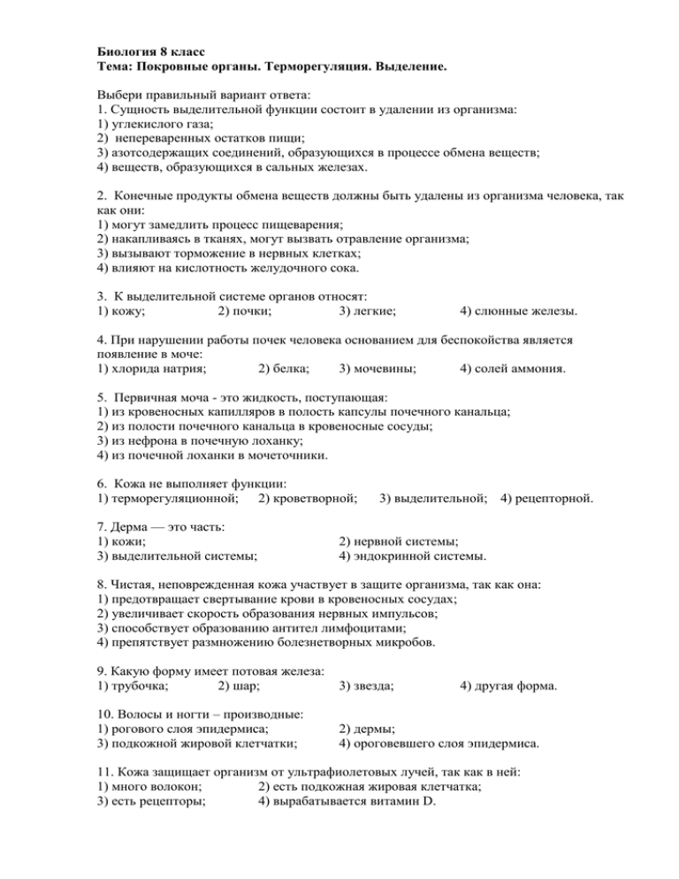 Всего 30 тестовых вопросов по теме Кожа для 8 класса, с ответами Тесты для подготовки к контрольным и зачётным работам в школе по биологии