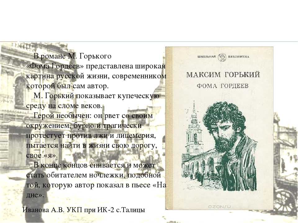 Фома гордеев анализ произведения кратко. «описание персонажей: фома гордеев. встреча с щуровым и ухтищевым