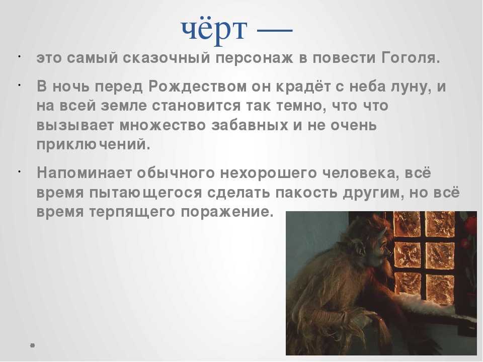В повести НВ Гоголя Ночь перед Рождеством черт предстаёт перед читателем, прежде всего, как воплощение зла и коварства Являясь отрицательным героем, в то же время он невольно вызывает смех многими своими проделками