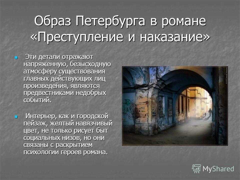Образ петербурга в романе «преступление и наказание» достоевского