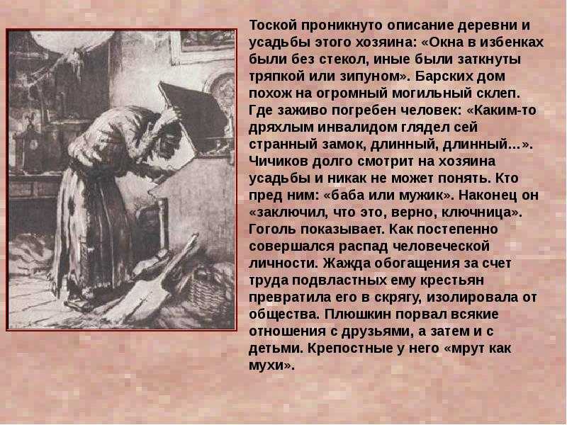Плюшкин «мертвые души» характеристика образа, описание усадьбы героя, любимые занятия, первое впечатление, манера поведения, речь, история жизни помещика