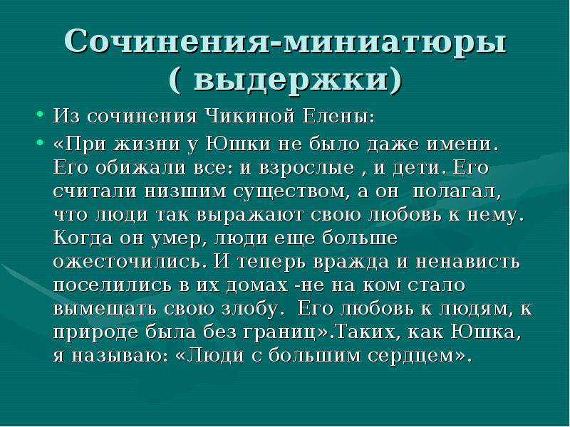 Сочинение “сочувствие и сострадание” по рассказам “юшка” и “кусака” (7 класс)
