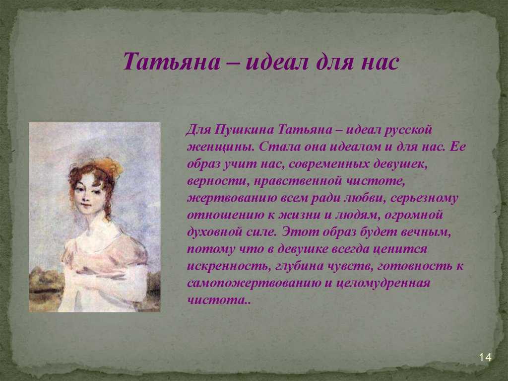 У пушкина было 113 девушек. Образ Татьяны лариной нравственный идеал. Милый идеал Татьяны лариной.