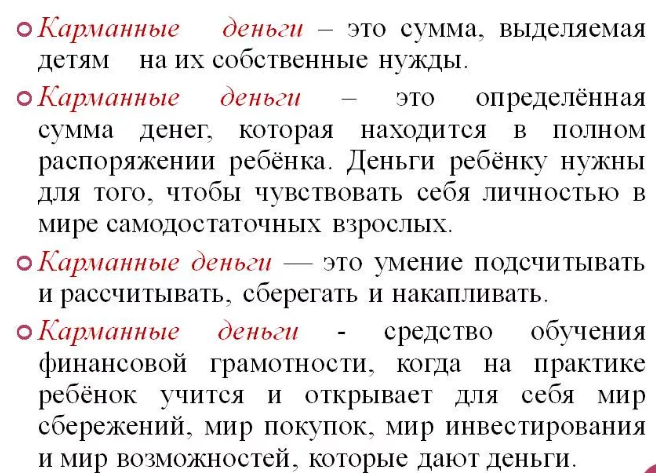Подросткам, которым деньги дают просто так, во взрослой жизни придется нелегко Однако если это касается детей богатеньких шишек, то с этим у них проблем не возникнет, как мне кажется Отдельно стоит поговорить о том, куда карманные деньги будут потрачены