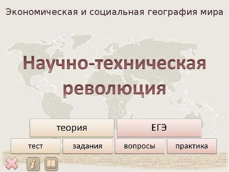 Тест по географии на тему: «нтр и мировое хозяйство» 10 класс | doc4web.ru
