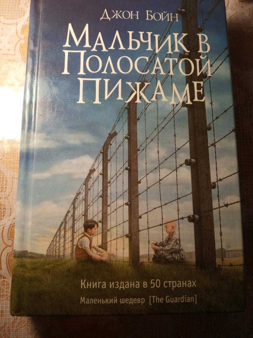 Джон бойн, «мальчик в полосатой пижаме»: отзывы и рецензии, анализ книги