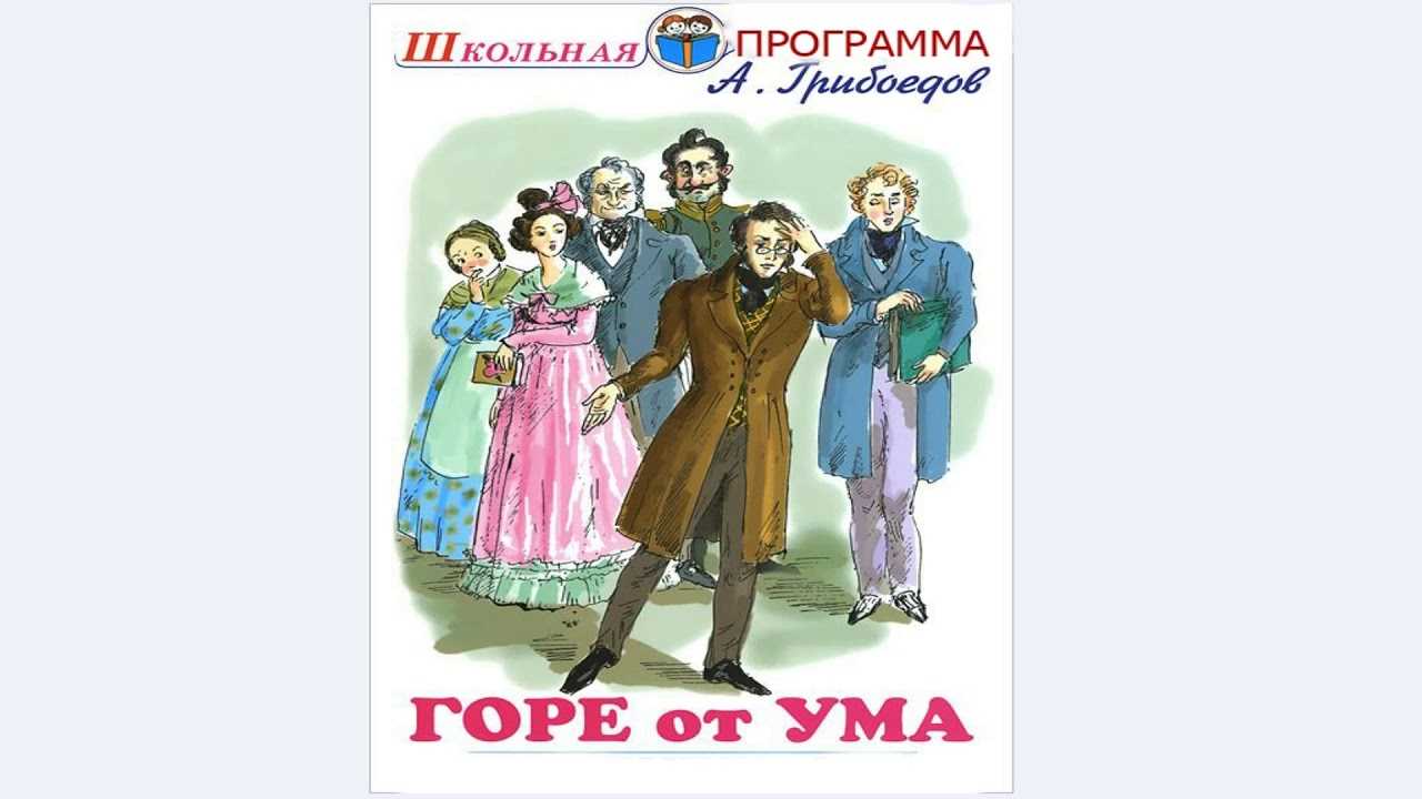 Читательский дневник по комедии «горе от ума»