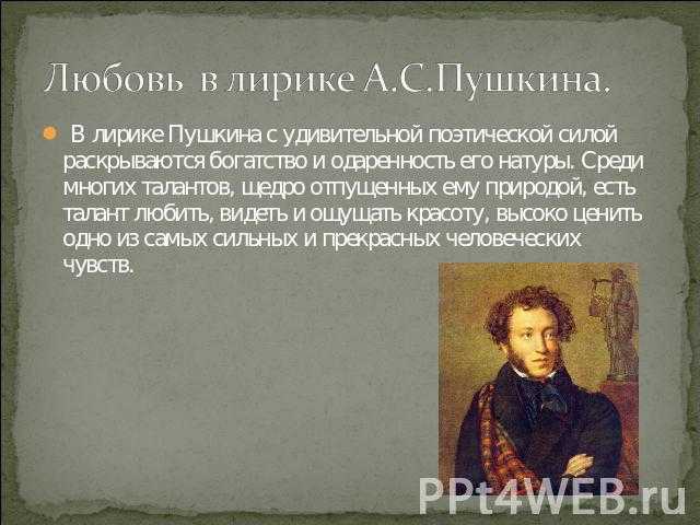 Любовная лирика пушкина сочинение 9, 10 класс