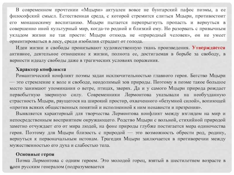 Что значит жить для мцыри
