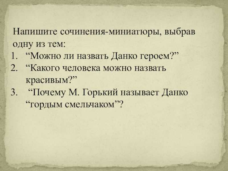 Сочинение чем отличается данко от окружающих его людей? (7 класс)