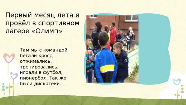 Сочинение на тему как я провел лето в лагере - выкладываем по порядку