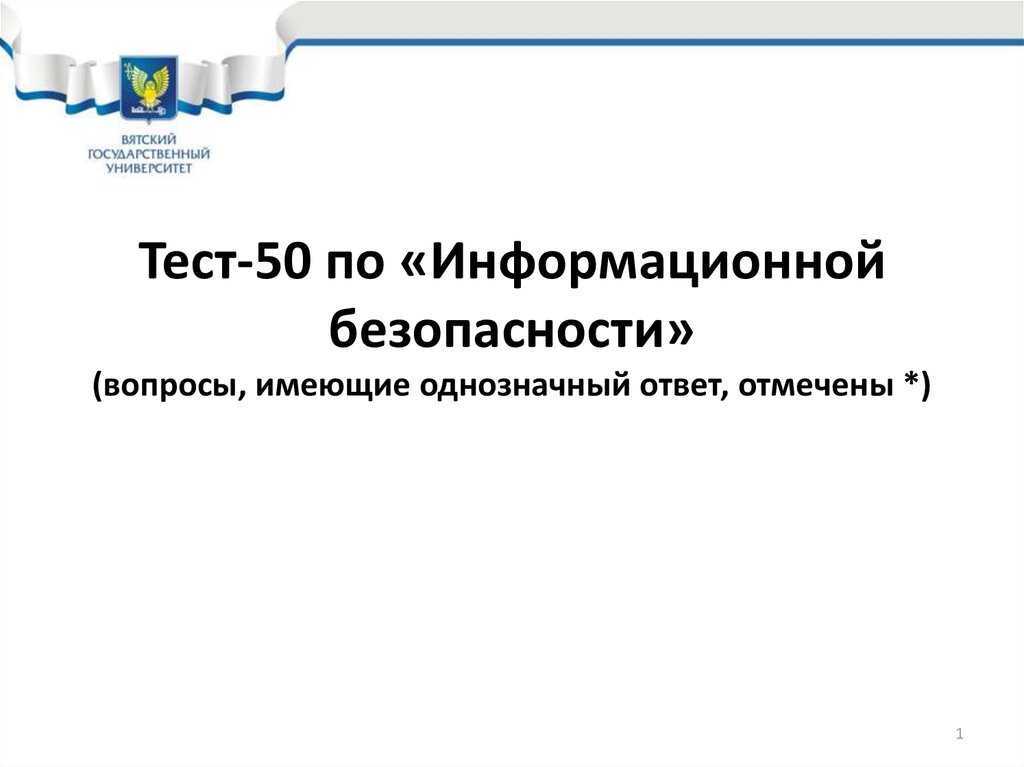 Виды информационной безопасности тест. Информационная безопасность тест. Тест информационная безопасность с ответами. Контрольная работа по информационной безопасности. Тест по информационной безопасности для сотрудников.