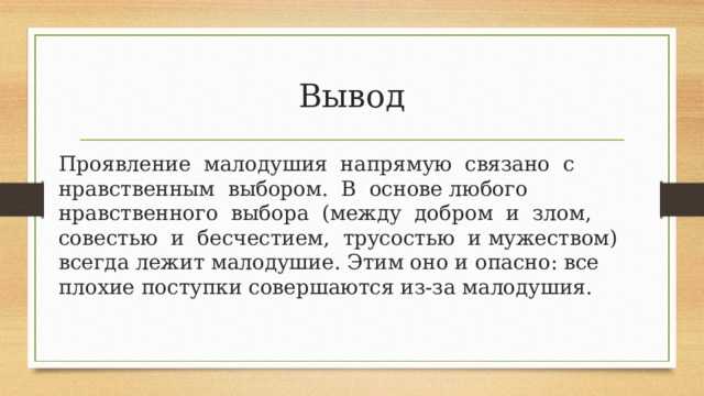 Сочинение что такое малодушие? 9 класс