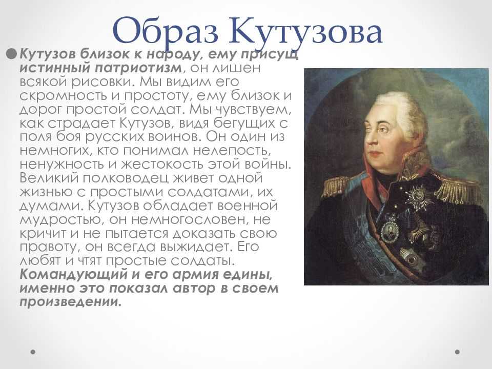 Образ и характеристика кутузова в романе война и мир толстого сочинение