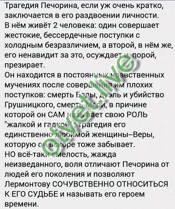 Сочинение трагедия печорина. в чем трагедия (по роману герой нашего времени)