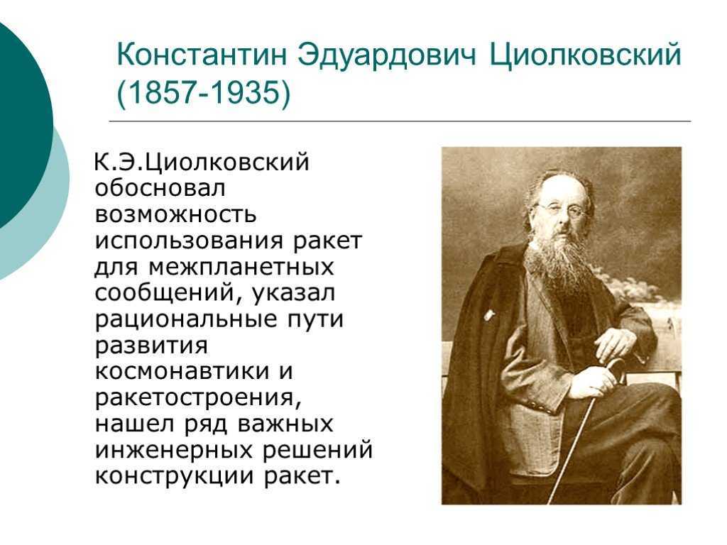 Обосновав возможность. Циолковский Константин Эдуардович доклад. Константин Циолковский краткая биография. Сообщение о к э Циолковском. Константин Циолковский биография кратко.