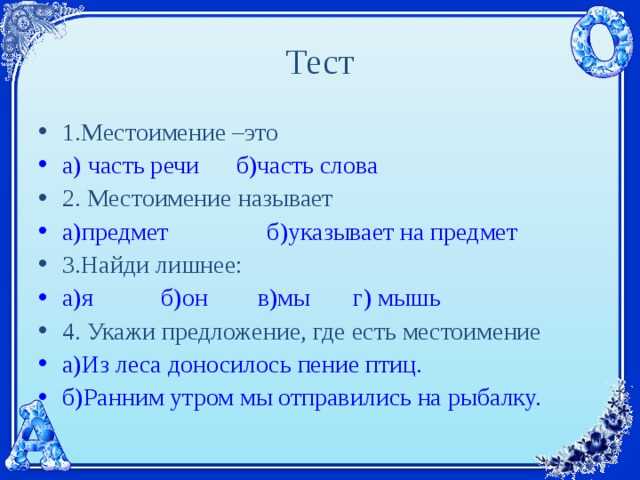 Разряды местоимений тесты с ответами 6 класс
