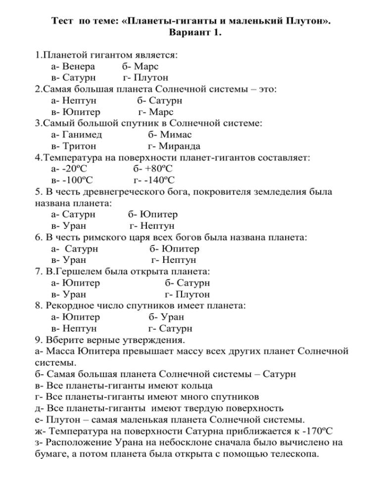 Всего 26 тестовых вопросов по теме Планеты-гиганты с ответами Тесты для подготовки к контрольным и зачётным работам в школе по астрономии
