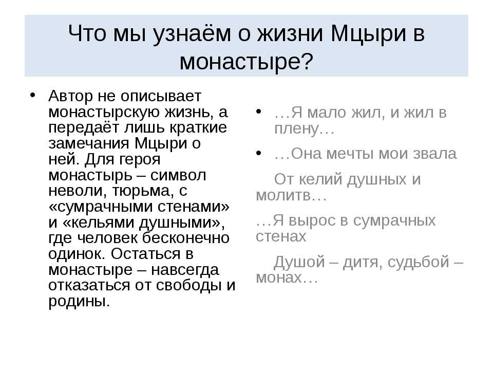 В чем смысл мцыри. в чем для мцыри смысл жизни и согласен ли я с ним (лермонтов м. ю.). сочинение смысл жизни мцыри